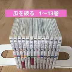 2026年最新】瓜を破る 全巻の人気アイテム - メルカリ