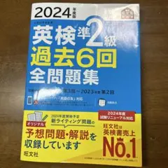 英検準2級 過去6回 全問題集 2024年版
