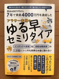 借金600万円から7年で資産4000万円を達成アラサー夫婦のゆる早セミリタイア