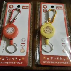 カラビナ付リールキーホルダー ちいかわ2点セット