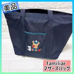 familiar ファミリア マザーズバッグ トートバッグ 撥水 大容量