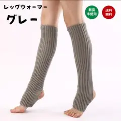 レッグウォーマー ニット ロング あったか 防寒 リブ編み 冷え対策 グレー