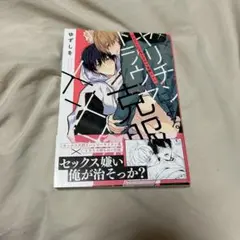 ヤリチンによるトラウマ克服 ゆずしを ボーイズラブ漫画