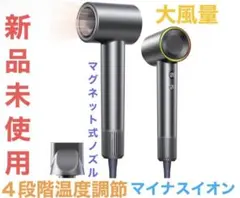 新品未使用　ドライヤー　速乾　軽量　大風量　マイナスイオン　4段階温度調節