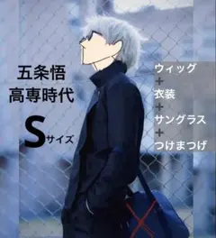 【美容室カット】呪術廻戦 五条悟 高専時代 コスプレ ウィッグ セット 衣装
