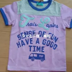 ※値下げ　KP Boy (トロワラパン) Tシャツ 新品のサムネイル