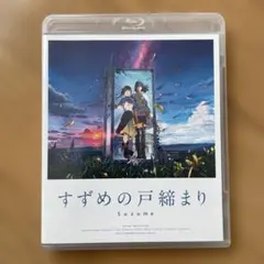 すずめの戸締まり Suzume Blu-ray ブルーレイ