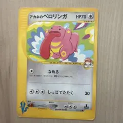 アカネのベロリンガ ● ポケモンカード★VS 2001年　017/141のサムネイル
