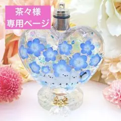 茶々様専用ページ