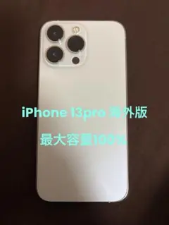 Apple iPhone 13 Pro シルバー 本体　海外版