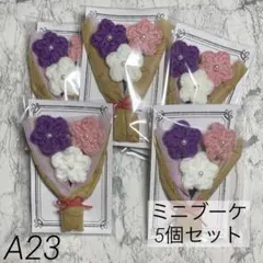 ハンドメイド 枯れない花束 ミニブーケ5個セット 小さなギフト パープル×ピンク