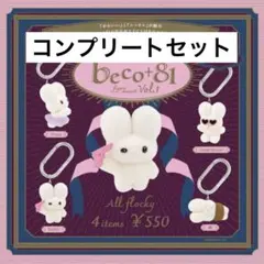 beco+81 フィギュアマスコット コンプリートセット