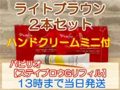 送料無料２個パピリオステイブロウＧリフィル001ライトブラウンハンドクリームミニのサムネイル