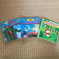 世界名作アニメ絵本