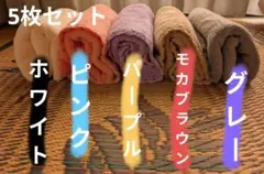 フェイスタオル✕5枚セット