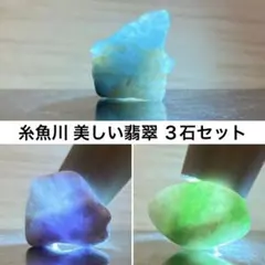 糸魚川翡翠　色彩鮮やかな翡翠　3石セット　原石　2.9ｇ