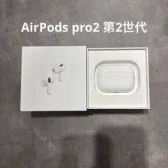 AirPods Pro第2世代 lightningモデル
