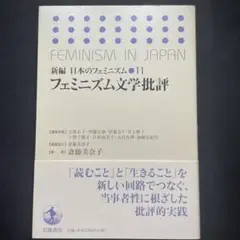 新編日本のフェミニズム 11 (フェミニズム文学批評)