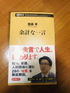 余計な一言 齋藤孝著