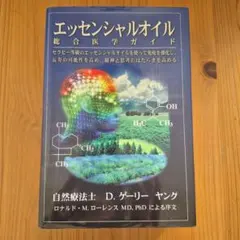 2026年最新】ヤングリビングエッセンシャルオイル総合医学ガイドの人気