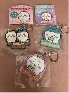 ちいかわ&ハチワレ キーホルダー3点セット