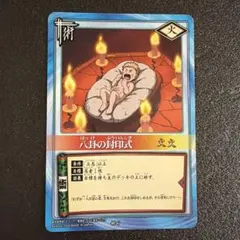 ざ*つ様 ナルトカード 術ー6 八卦の封印式 メルカリ出品 - メルカリ