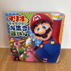 マリオのキャラクター大集合図かん