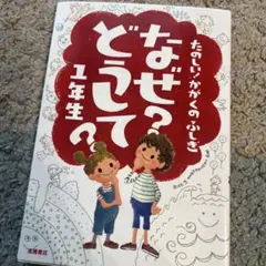なぜ?どうして? : たのしい!かがくのふしぎ 1年生