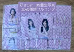 AKB48 「好きish」OS盤生写真 45種類フルコンプ