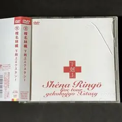 椎名林檎 下剋上エクスタシー DVD