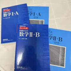 青チャート 数ⅠA・ⅡB