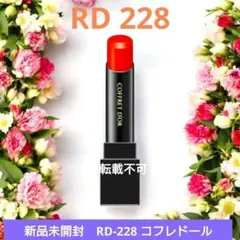 新品未開封　コフレドール　スキンシンクロルージュ　【RD-228 】赤　口紅