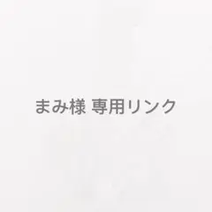 まみ様 リンクご確認のお願い