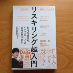 リスキリング超入門