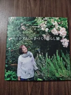 ベニシアさんの手づくり暮らし展