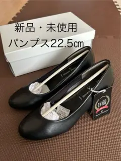 新品未使用　パンプス　22.5㎝　3E 黒　フォーマル　冠婚葬祭　ビジネス　通勤