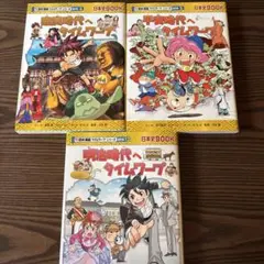歴史漫画タイムワープシリーズ3巻セット