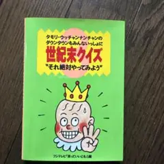 世紀末クイズ "それ絶対やってみよう"