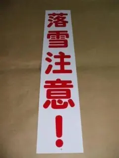 行先板　伊野高松／高松伊野　プラ板 行先板 伊野高松／高松伊野 プラ板 - メルカリ