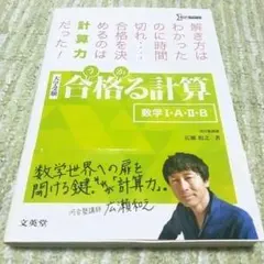 合格る計算　数学Ⅰ・Ａ・Ⅱ・B