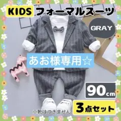 グレー 男の子 フォーマルスーツ キッズ ベビー 3点セット 90 入園　七五三