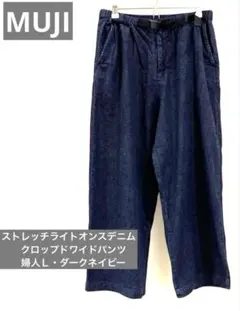 無印良品ストレッチライトオンスデニムクロップドワイドパンツ婦人Ｌ・ダークネイビー
