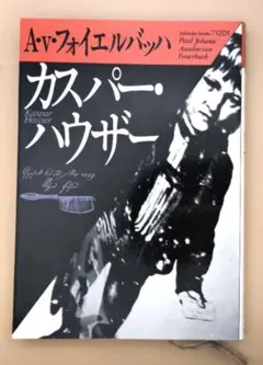 カスパー・ハウザー