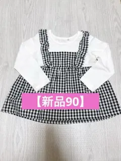 【新品】西松屋　ギンガムチェック サロペット風 トップス 90cm