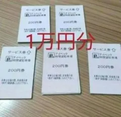 2026年最新】アイペック駐車券の人気アイテム - メルカリ