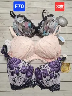 限定セット‼️新品●F70.単品ブラジャー3枚①