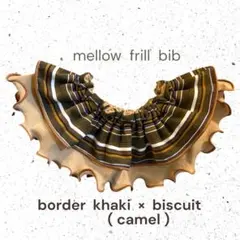 メロー フリル スタイ 360° ボーダーカーキ × ビスケット(キャメル)
