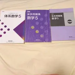 体系数学 5 　体系問題集　数学５