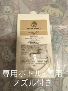 【専用ボトル+ノズル付き】POLA エステロワイエ 乳液1000ml