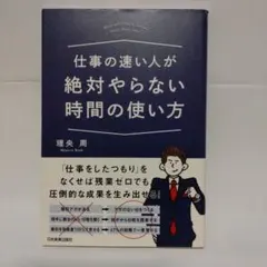 仕事の速い人が絶対やらない時間の使い方